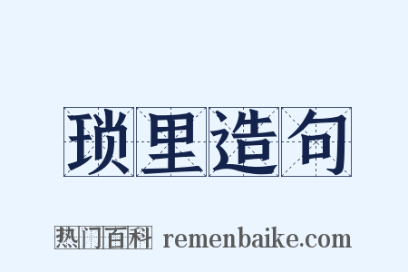 琐里造句是什么意思的图片